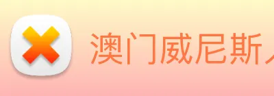 澳门威尼斯人网站 Logo